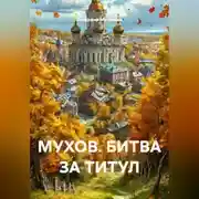 Постер книги МУХОВ. БИТВА ЗА ТИТУЛ