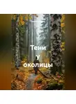 Сергей Поляков - Тени у околицы