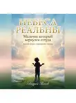 Андрей Попов - Небеса Реальны. Мальчик который вернулся оттуда