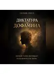 Лилия Роуз - Диктатура дофамина. Почему успех истощает и как вернуть себе жизнь