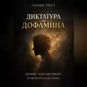 Постер книги Диктатура дофамина. Почему успех истощает и как вернуть себе жизнь