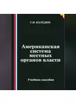 Сергей Каледин - Американская система местных органов власти