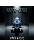 Марк Кросс - Карго-культ