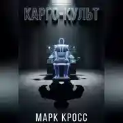 Постер книги Карго-культ