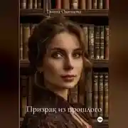 Постер книги Призрак из прошлого