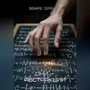 Постер книги Они —абстракции