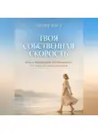Лилия Роуз - Твоя собственная скорость. Путь к подлинной устойчивости без гонки и самоистощения