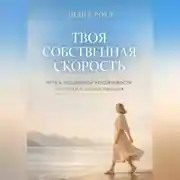 Постер книги Твоя собственная скорость. Путь к подлинной устойчивости без гонки и самоистощения