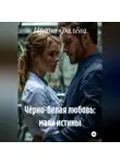 Ирина Фалёва - ЧЁРНО-БЕЛАЯ ЛЮБОВЬ: МАЯК ИСТИНЫ
