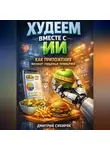 Дмитрий Сибиряк - Худеем вместе с ИИ как приложения меняют пищевые привычки