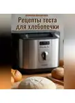 Марина Макарова - Рецепты теста для хлебопечки