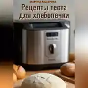 Постер книги Рецепты теста для хлебопечки