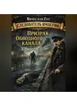 Вячеслав Гот - Призрак Обводного канала