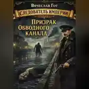 Постер книги Призрак Обводного канала