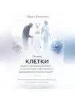 Павел Лимонов - Почему клетки нашего организма похожи на компьютер, и обновляются определенное количество раз?