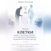 Постер книги Почему клетки нашего организма похожи на компьютер, и обновляются определенное количество раз?