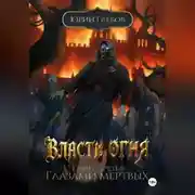 Постер книги Власть огня