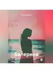 Татьяна Демакова - Балерина