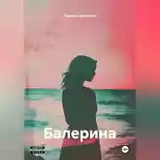 Постер книги Балерина