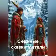 Постер книги Снежные сказки Метели