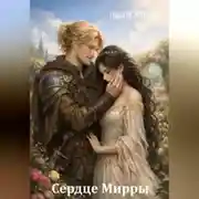 Постер книги Сердце Мирры
