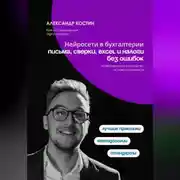 Постер книги Нейросети в бухгалтерии: письма, сверки, Excel и налоги без ошибок