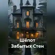 Постер книги Шёпот Забытых Стен