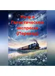 Кэндзи Миядзава - Ночь в Галактическом экспрессе (Перевод)