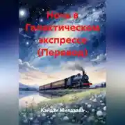 Постер книги Ночь в Галактическом экспрессе (Перевод)