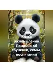 Евгений Морозов - Книга размышлений Пандыча об обучении, семье , воспитании