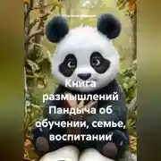 Постер книги Книга размышлений Пандыча об обучении, семье , воспитании