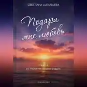 Постер книги Подари мне любовь