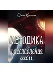 Ольга Кристалл - Методика расслабления шеи