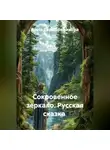 Анна Серебреникова - Русская сказка "Сокровенное зеркало"