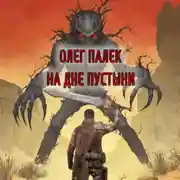 Постер книги На дне пустыни