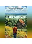 Вячеслав Лямкин - К своей земле