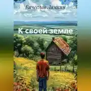 Постер книги К своей земле