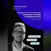 Постер книги Внедрение ИИ в компании: пошаговая система устранения хаоса