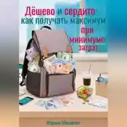 Постер книги Дёшево и сердито: как получать максимум при минимуме затрат