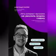 Постер книги ИИ в интернет-магазине: как увеличить продажи и маржу