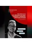 Александр Костин - ИИ в финансах: как избежать кассовых разрывов и управлять денежным потоком