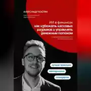 Постер книги ИИ в финансах: как избежать кассовых разрывов и управлять денежным потоком