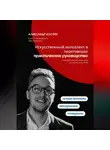 Александр Костин - Искусственный интеллект в переговорах: практическое руководство
