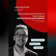 Постер книги Искусственный интеллект в переговорах: практическое руководство