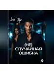 Ася Терн - (Не) случайная ошибка