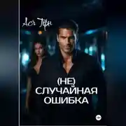 Постер книги (Не) случайная ошибка
