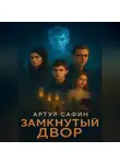 Артур Сафин - Замкнутый двор