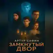 Постер книги Замкнутый двор