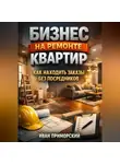 Иван Приморский - Бизнес на ремонте квартир как находить заказы без посредников
