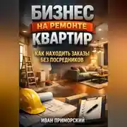 Постер книги Бизнес на ремонте квартир как находить заказы без посредников